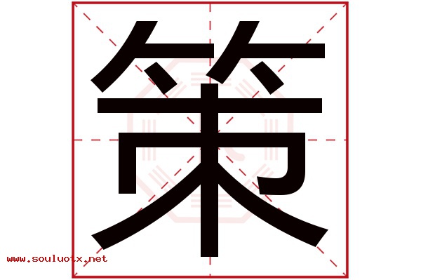 策字五行属什么,策字意思,策字起名寓意