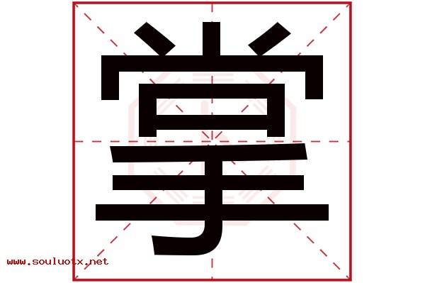 掌字五行属什么,掌字意思,掌字起名寓意