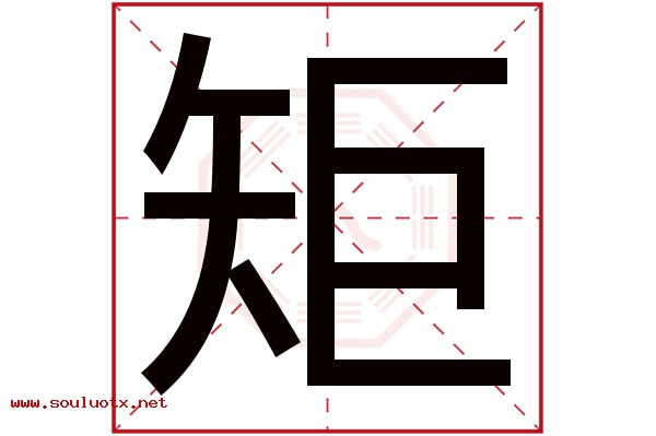 矩字五行属什么,矩字意思,矩字起名寓意