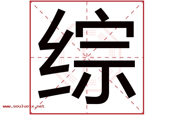 综字五行属什么,综字意思,综字起名寓意