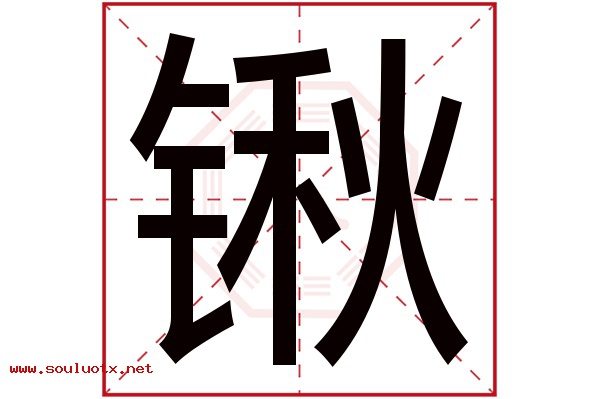 锹字五行属什么,锹字意思,锹字起名寓意