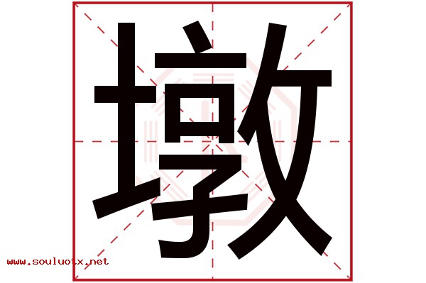 墩字五行属什么,墩字意思,墩字起名寓意