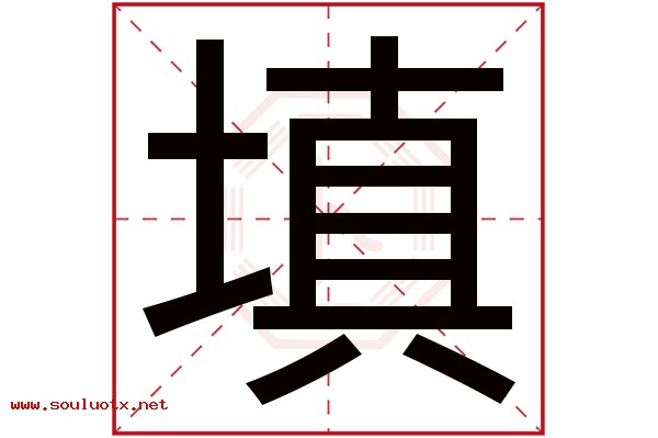 填字五行属什么,填字意思,填字起名寓意