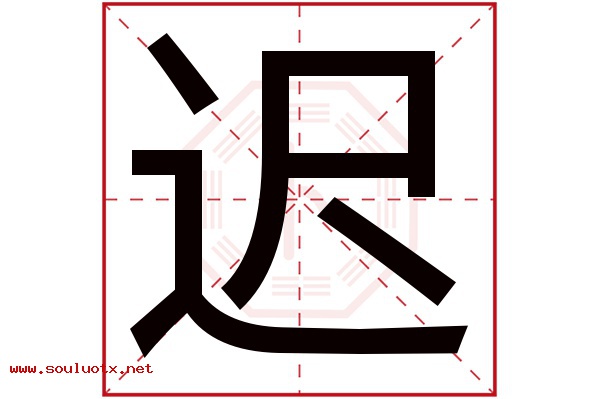 迟字五行属什么,迟字意思,迟字起名寓意