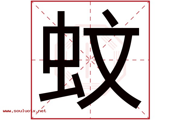 蚊字五行属什么,蚊字意思,蚊字起名寓意