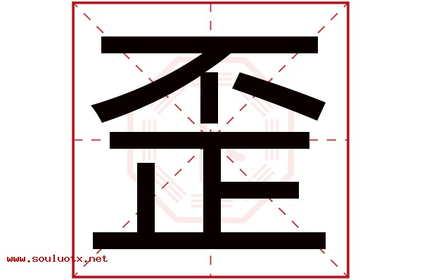 歪字五行属什么,歪字意思,歪字起名寓意