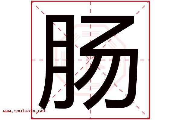 肠字五行属什么,肠字意思,肠字起名寓意