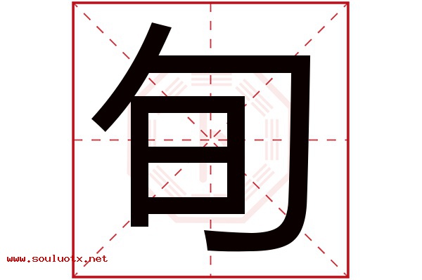 旬字五行属什么,旬字意思,旬字起名寓意