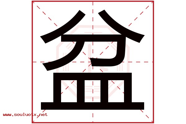 盆字五行属什么,盆字意思,盆字起名寓意