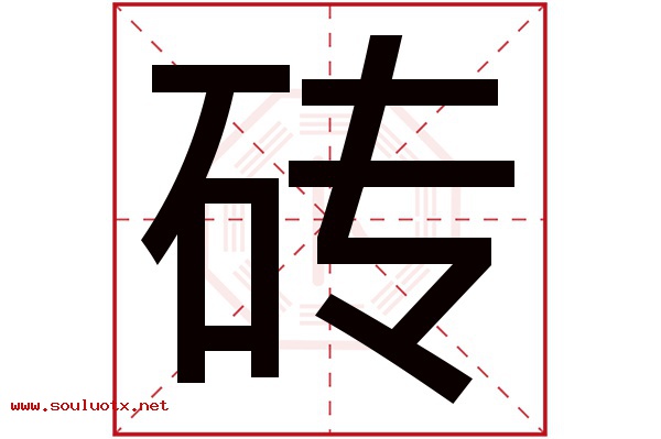 砖字五行属什么,砖字意思,砖字起名寓意