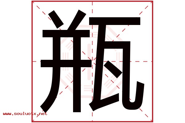 瓶字五行属什么,瓶字意思,瓶字起名寓意