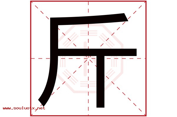 斤字五行属什么,斤字意思,斤字起名寓意