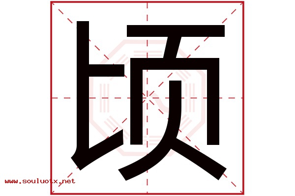 顷字五行属什么,顷字意思,顷字起名寓意