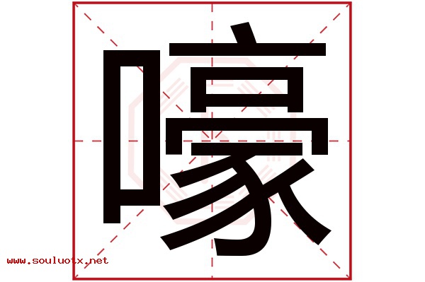 嚎字五行属什么,嚎字意思,嚎字起名寓意