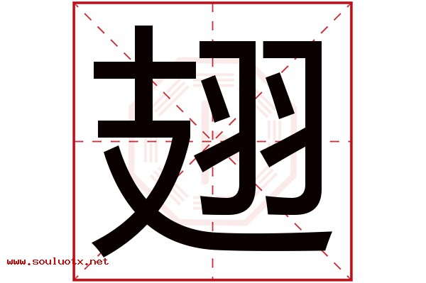 翅字五行属什么,翅字意思,翅字起名寓意