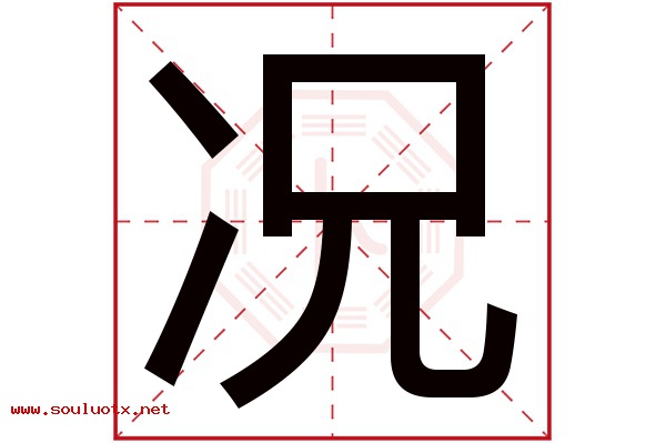 况字五行属什么,况字意思,况字起名寓意