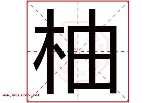 柚字五行属什么,柚字意思,柚字起名寓意