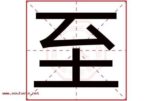 至字五行属什么,至字意思,至字起名寓意