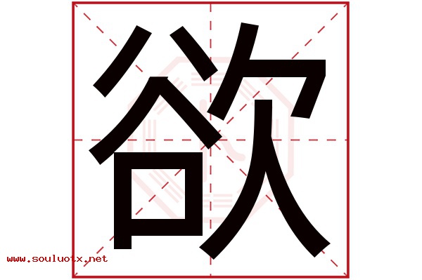 欲字五行属什么,欲字意思,欲字起名寓意