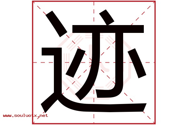 迹字五行属什么,迹字意思,迹字起名寓意