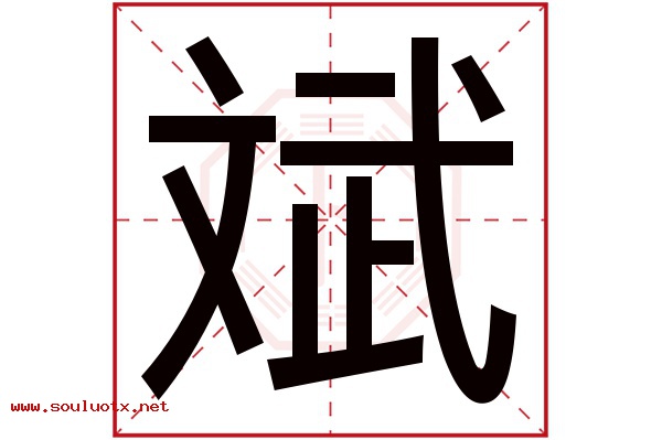 斌字五行属什么,斌字意思,斌字起名寓意