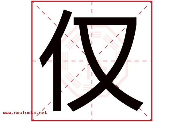 仅字五行属什么,仅字意思,仅字起名寓意