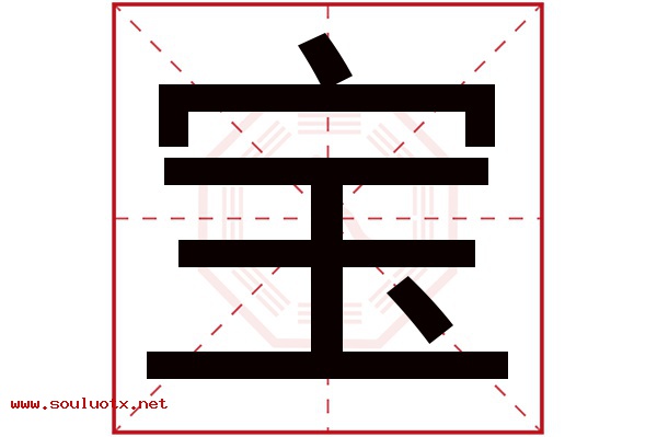 宝字五行属什么,宝字意思,宝字起名寓意