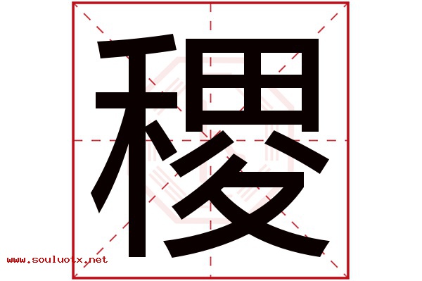 稷字五行属什么,稷字意思,稷字起名寓意