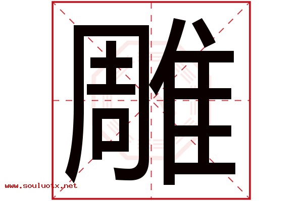 雕字五行属什么,雕字意思,雕字起名寓意