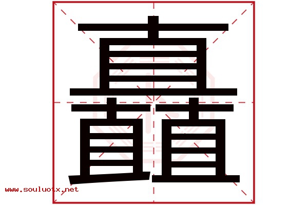 矗字五行属什么,矗字意思,矗字起名寓意