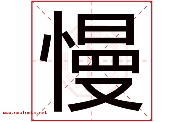 慢字五行属什么,慢字意思,慢字起名寓意