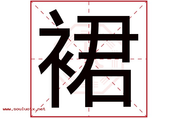 裙字五行属什么,裙字意思,裙字起名寓意