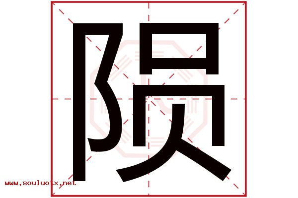 陨字五行属什么,陨字意思,陨字起名寓意