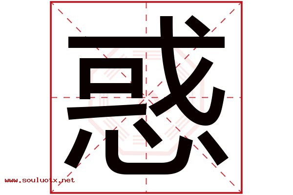 惑字五行属什么,惑字意思,惑字起名寓意