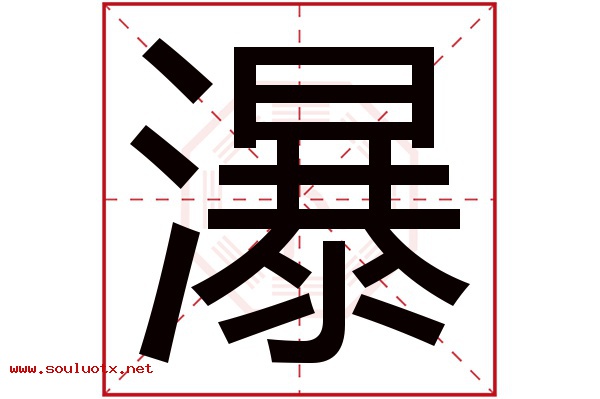 瀑字五行属什么,瀑字意思,瀑字起名寓意