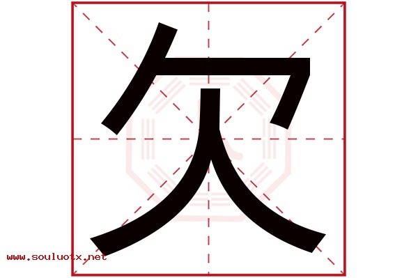 欠字五行属什么,欠字意思,欠字起名寓意