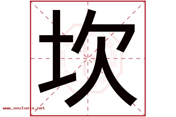 坎字五行属什么,坎字意思,坎字起名寓意