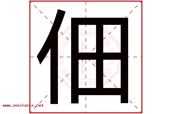 佃字五行属什么,佃字意思,佃字起名寓意