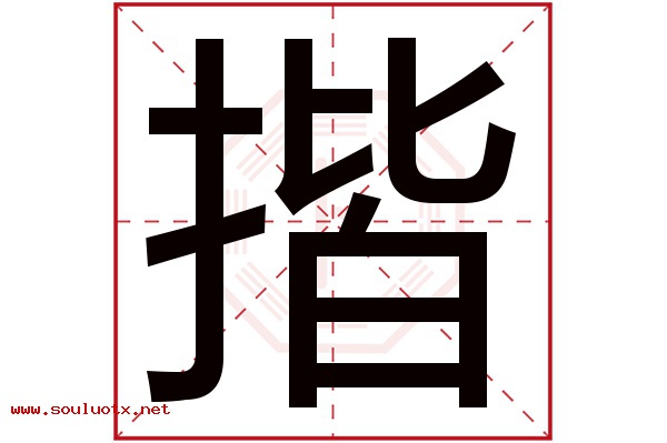 揩字五行属什么,揩字意思,揩字起名寓意