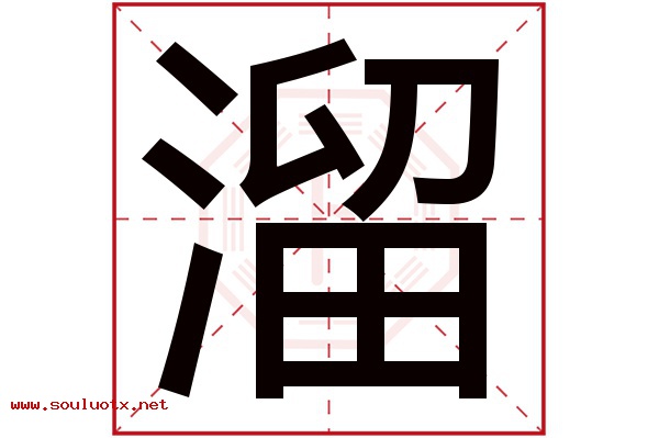 溜字五行属什么,溜字意思,溜字起名寓意