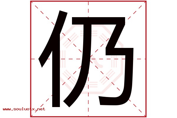 仍字五行属什么,仍字意思,仍字起名寓意