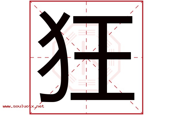 狂字五行属什么,狂字意思,狂字起名寓意