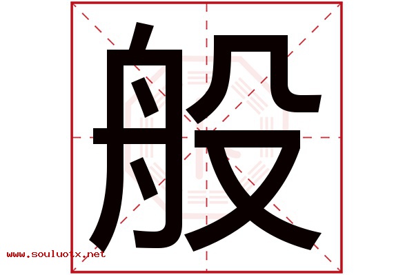 般字五行属什么,般字意思,般字起名寓意