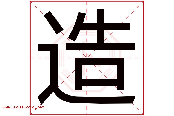 造字五行属什么,造字意思,造字起名寓意