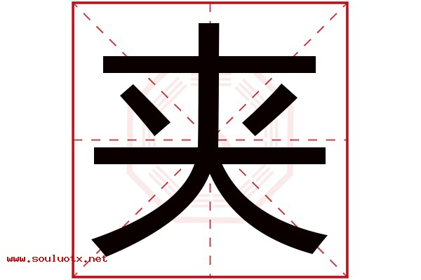 夹字五行属什么,夹字意思,夹字起名寓意