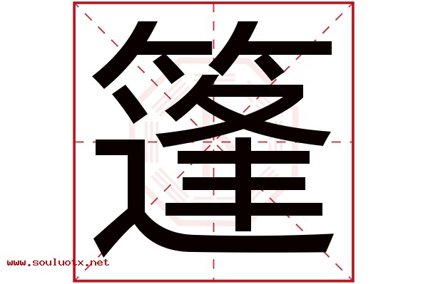 篷字五行属什么,篷字意思,篷字起名寓意