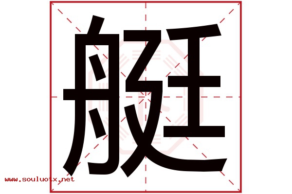 艇字五行属什么,艇字意思,艇字起名寓意