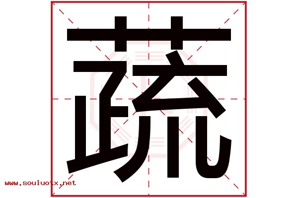 蔬字五行属什么,蔬字意思,蔬字起名寓意