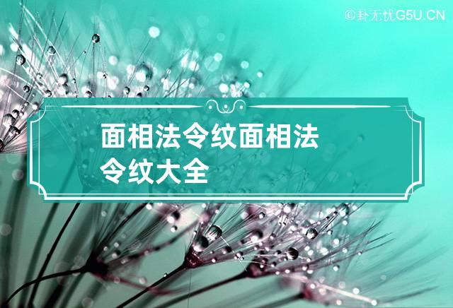 面相法令纹 面相法令纹大全