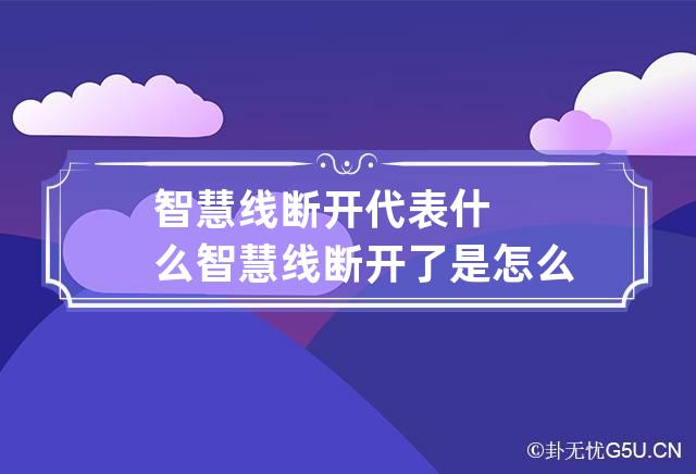 智慧线断开代表什么 智慧线断开了是怎么回事